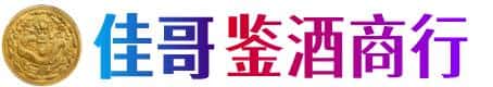 寒亭区佳哥鉴酒商行