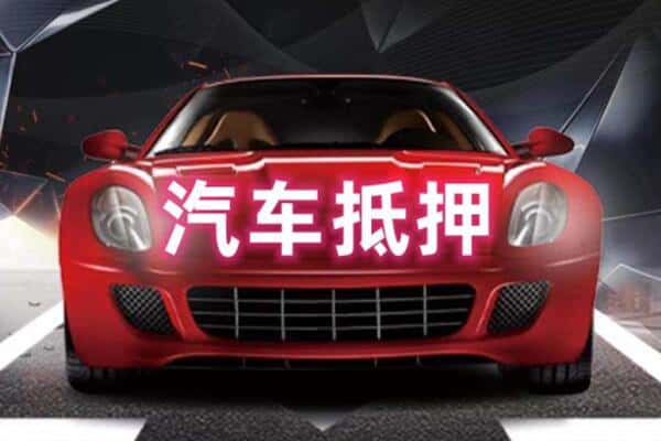 寒亭区二手车抵押